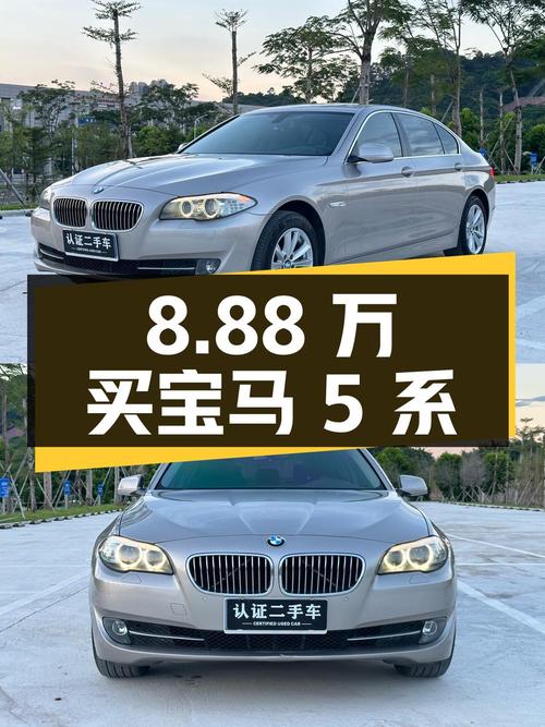 8.88 万买宝马 5 系，2013 款 520Li 典雅型