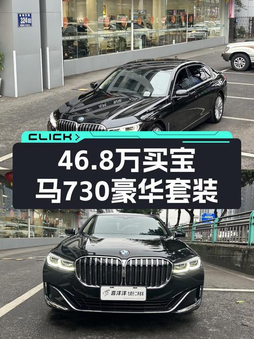 46.8万，宝马730Li豪华套装，3.4万公里，曾经的老板座驾？