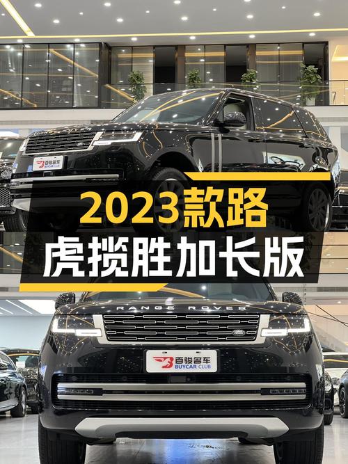 2023款路虎揽胜加长版：一手准新车，百万级豪车新选择