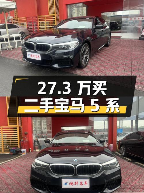 27.3 万买二手宝马 5 系，你觉得值吗？