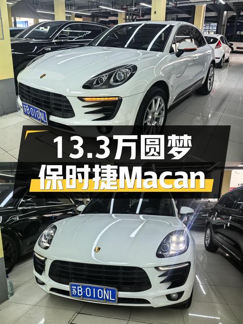 圆梦保时捷Macan，13.3万体验7秒加速，2014款2.0T一手车况如何？