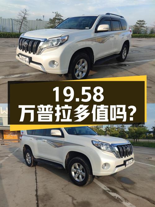 19.58万的 2016款丰田普拉多，15.1万公里，太原车，值吗？