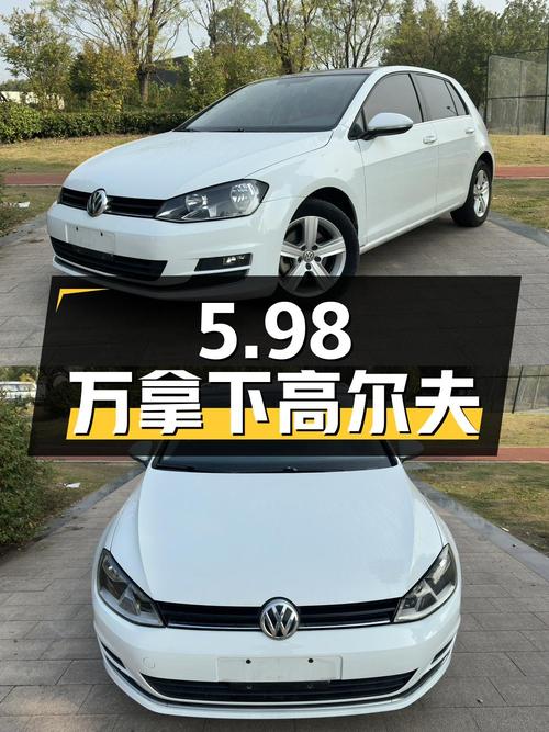 5.98万可拿下 2016款大众高尔夫，12万公里白色自动时尚型
