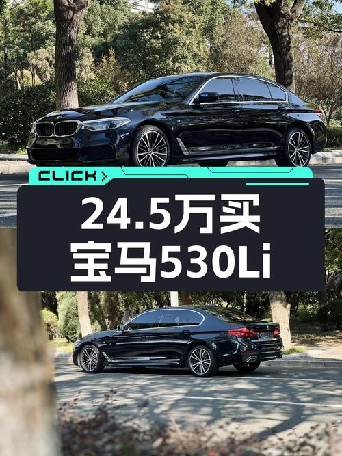 2020款宝马530Li，24.5万开走，曾经的梦想座驾如今触手可得？