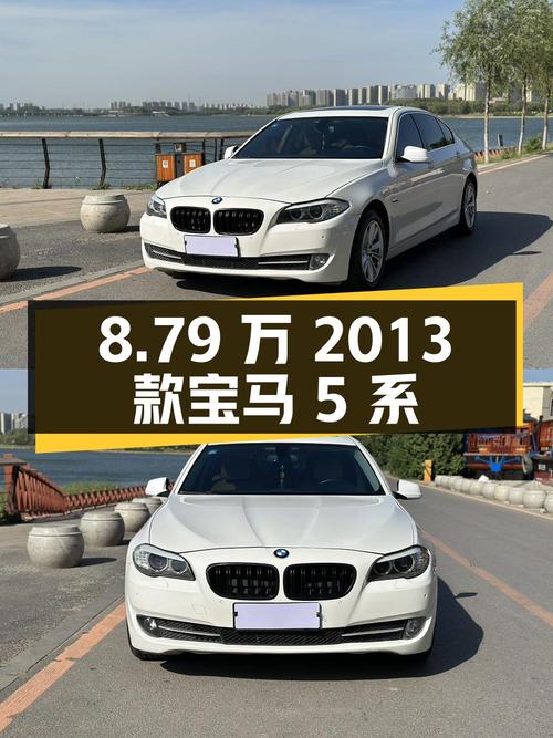 8.79万！2013款宝马 5系中大型轿车，14万公里白色现车