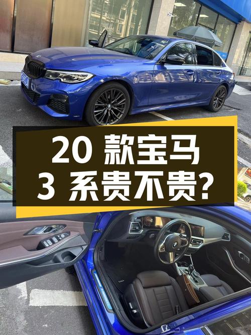 2020款宝马 3系1次过户，17.58万贵不贵？