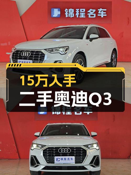 准新奥迪Q3，15万出头体验豪华品牌SUV，9千公里一手车况