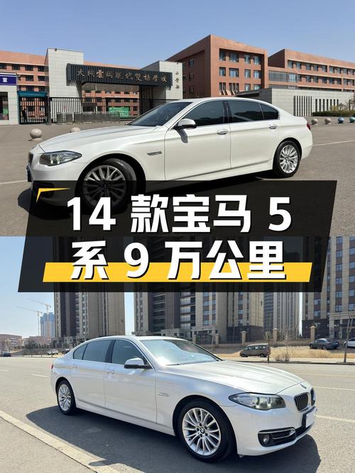 15.2万的 2014款宝马 5系，大同9万公里1过户