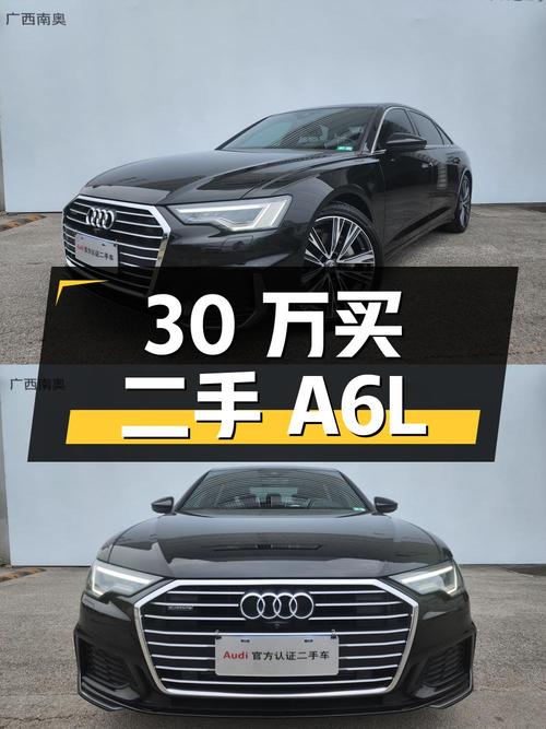 30 万买奥迪 A6L 二手车，2.4 万公里 0 过户