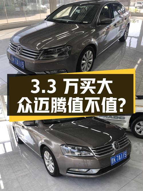 3.3万买 2012年太原上牌的大众迈腾 1.8TSI 领先型值不值？