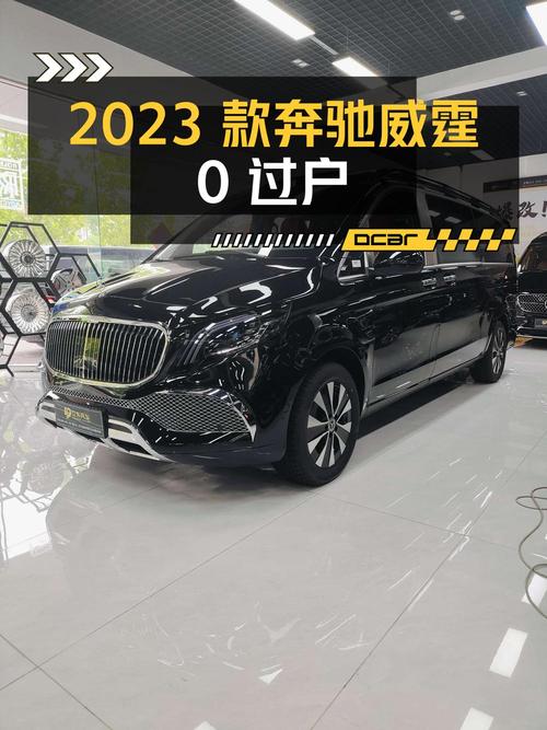 0过户的 2023款奔驰威霆新车，合肥车源仅售 28.5万！