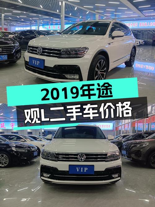 2019年途观L跑了6万公里，未过户卖12.68万贵吗？