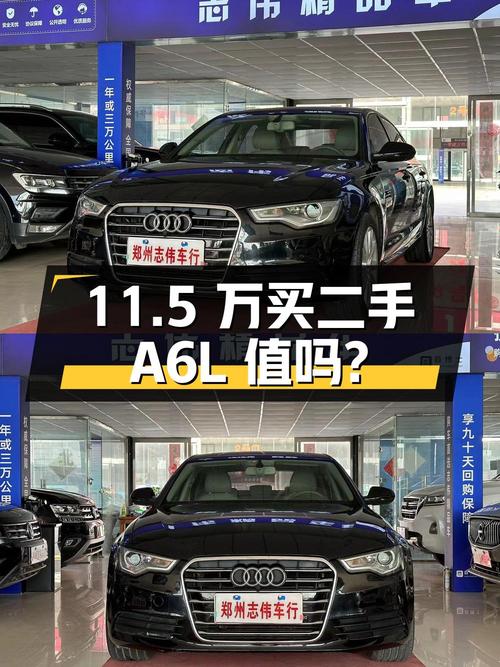 11.5 万买二手奥迪 A6L，你觉得值吗？
