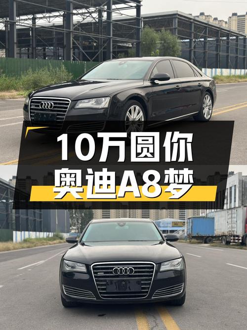 10万级圆你奥迪A8梦，2012款A8L，气场依旧在线