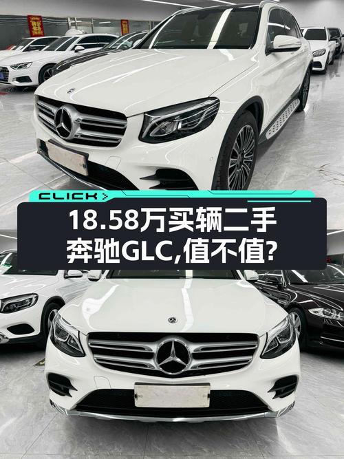 18.58万的 2019款奔驰 GLC 260，18年上牌7万公里，值不值？