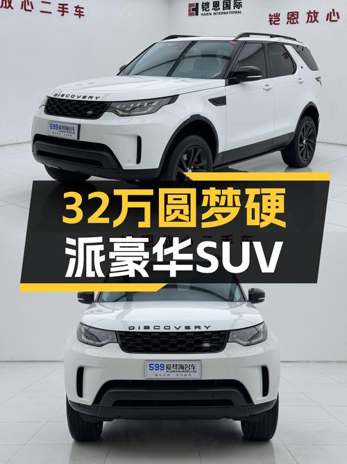 32万圆梦硬派豪华SUV，一手路虎发现HSE，带你探索诗和远方