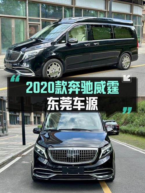 28.8万的 2020款奔驰威霆商务版 7座，10万公里，东莞车，1次过户