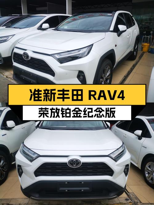 准新丰田RAV4荣放铂金纪念版，城市SUV新选择？