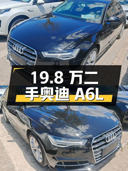 19.8 万买二手奥迪 A6L，2.0T 动力，0 过户记录