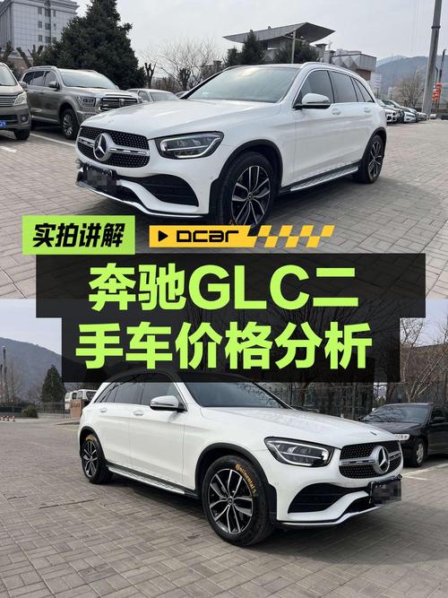 2021年奔驰 GLC 300 L，白色8.6万公里，0过户仅售 28.8万！