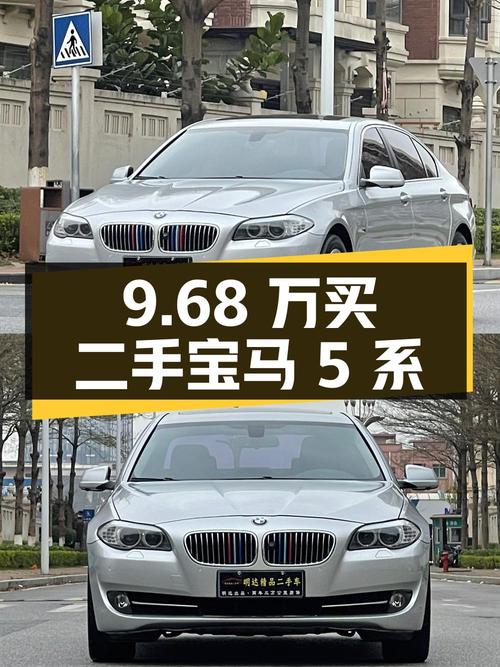 9.68 万买二手宝马 5 系，值不值？