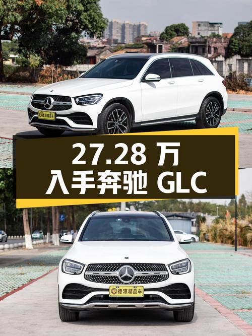 27.28万可入手 2021款奔驰 GLC 260L 豪华型，东莞车仅0过户