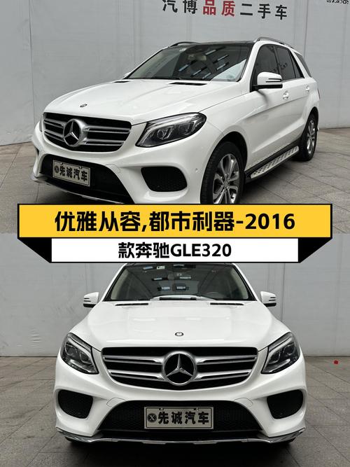 优雅从容，都市利器——2016款奔驰GLE320，一手车况仅售19.6万