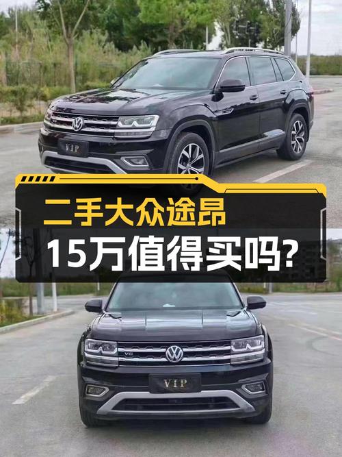 17年途昂10.4万公里，15.36万可入手