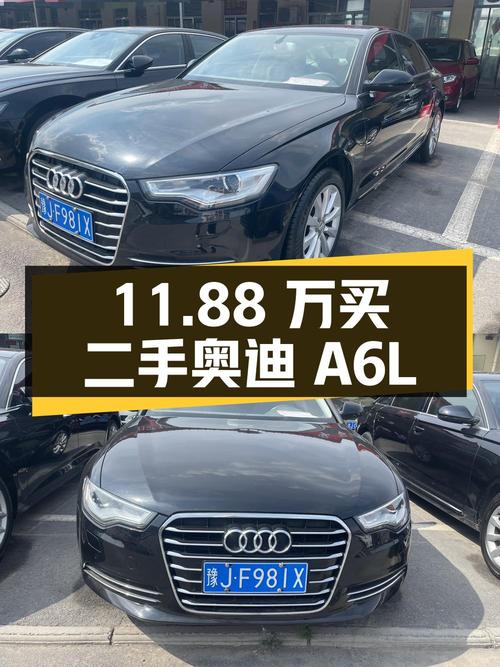11.88 万买二手奥迪 A6L，V6 发动机+无钥匙启动，你觉得值不值？