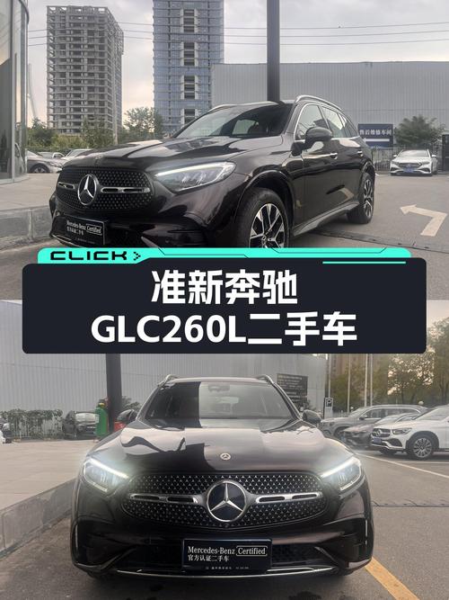 准新豪华SUV：2023款奔驰GLC260L，一手车况，舒适出行新选择