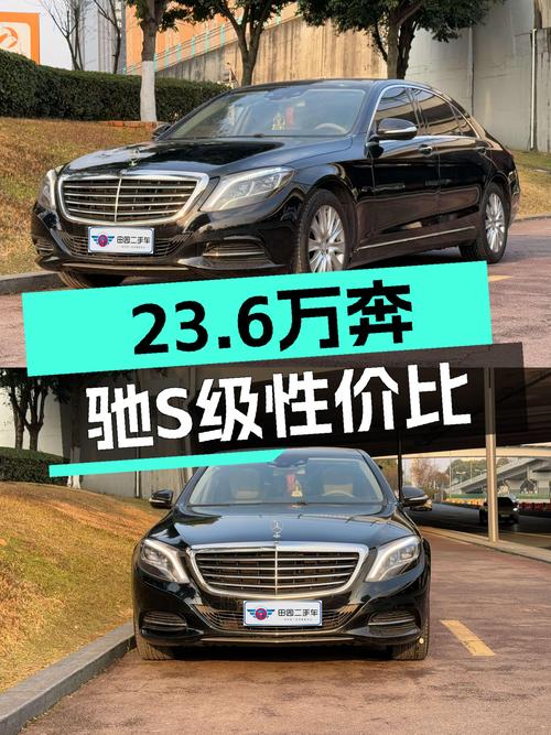23.6万圆你老板梦，一手奔驰S级性价比如何？