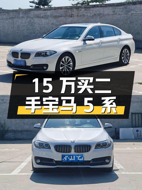 15 万买二手宝马 5 系，到底值不值？