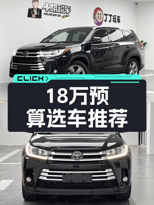 18万预算，家用7座SUV，2018款丰田汉兰达值得入手？