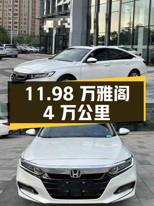 11.98万！2019年上牌的雅阁 2018款4万公里