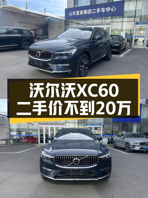 沃尔沃XC60准新车：不到20万体验北欧豪华，适合追求品质出行的你