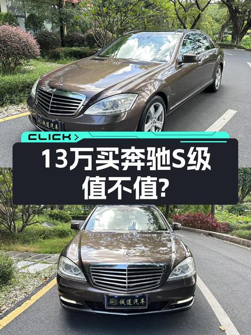 13.28万的 2010款奔驰 S级，18.2万公里，值吗？