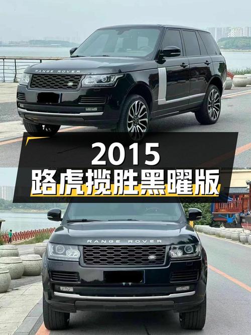 2015款路虎揽胜黑曜限量版，沈阳车源1次过户，报价46.39万