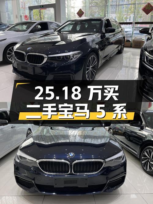 25.18 万买辆二手宝马 5 系，看看性价比如何？