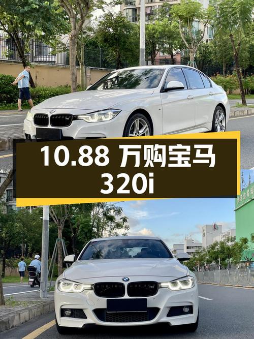 10.88万，入手 2017款宝马 320i M运动型，7.4万公里