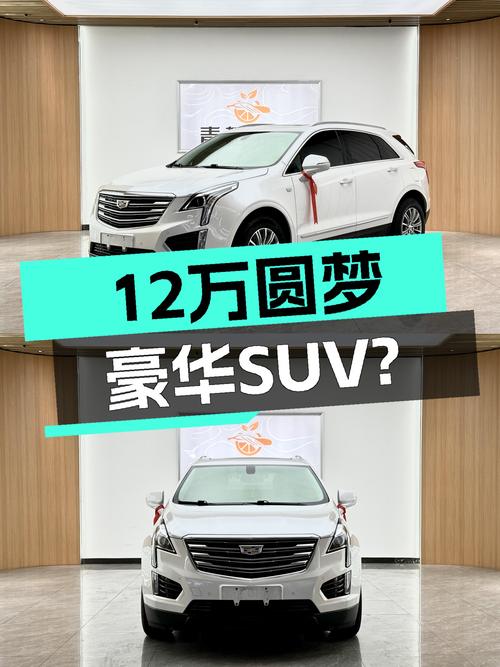 18款凯迪拉克XT5，曾经的豪华标杆，如今12万多就能圆梦？