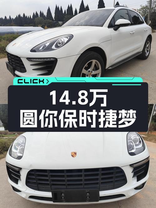 14.8万圆你保时捷梦！2016款Macan2.0T，百公里加速仅需6.9秒！