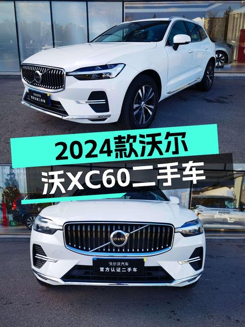 准新沃尔沃XC60，豪华SUV体验，2024款仅22.98万