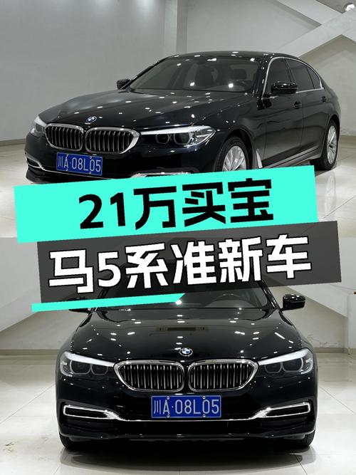8.6秒破百，宝马5系一手准新车，2020款仅售21.3万！