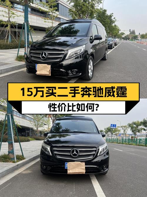14.8万的奔驰威霆 2018款，11.79万公里0过户能买吗？