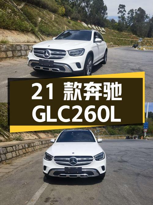 26.8万的 2021款奔驰 GLC 260 L，昆明车源，表显6.1万公里，过户 2次
