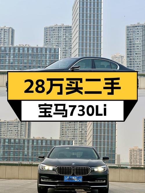 28万体验百万级豪车，2018款宝马730Li一手车况适合家用吗？