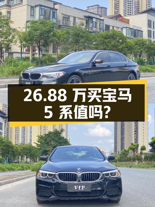 26.88 万买辆 2019 年上牌的宝马 5 系，你觉得值吗？
