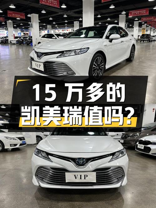 15万多的凯美瑞 2019款值不值？3万公里0过户