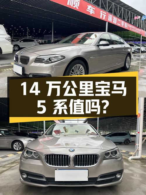 14 万公里的宝马 5 系，12.38 万拿下值不值？