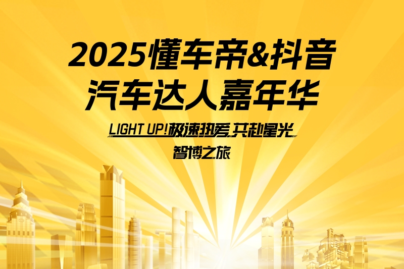 2025汽车达人嘉年华话题封面图